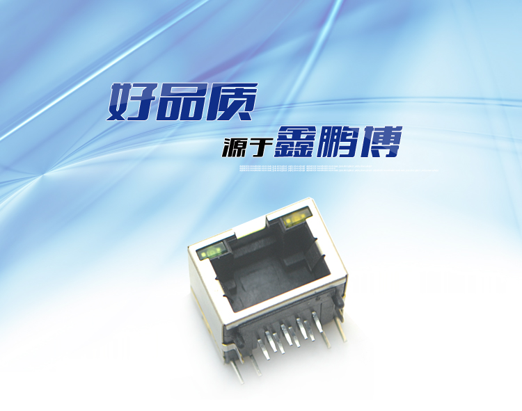 RJ45-8P8C 上帶燈 短體 彎插連接器